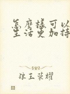 怎么样可以让性生活更加持久