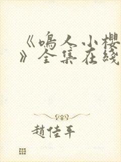 《鸣人小樱之夜》全集在线观看www