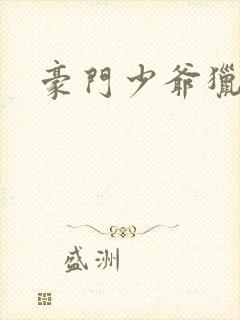 豪门少爷猎艳记