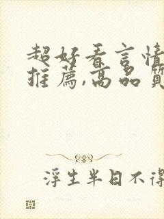 超好看言情小说推荐,高品质