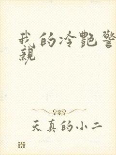 我的冷艳警花母亲