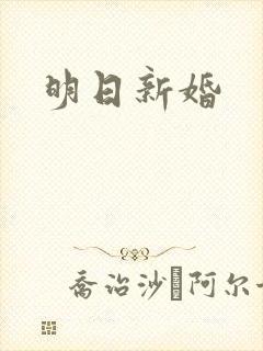 明日新婚