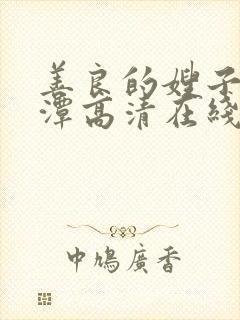 善良的嫂子李采潭高清在线观看