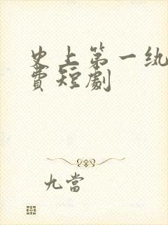 史上第一纨绔免费短剧