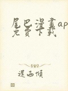 尾巴漫画app免费下载