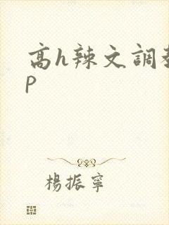 高h辣文调教np封面