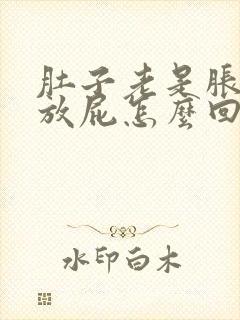 肚子老是胀气爱放屁怎么回事封面