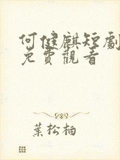 何健麒短剧全集免费观看封面