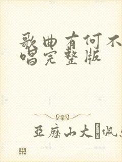 歌曲有何不可原唱完整版