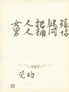 女人把腿张开让男人桶网站