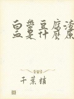 白带豆腐渣状带血是什么原因