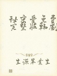 秘密爱免费观看完整版韩剧在线