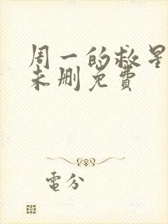 周一的救星漫画未删免费