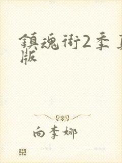 镇魂街2季真人版