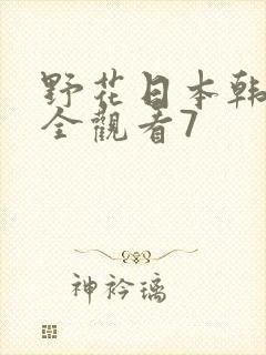 野花日本韩国大全观看7
