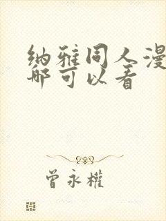 纳雅同人漫画在哪可以看