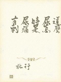 有尿时尿道口就刺痛是怎么回事