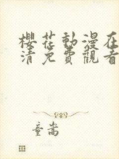 樱花动漫在线高清免费观看