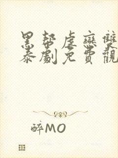 黑帮虐恋双男主泰剧免费观看全集