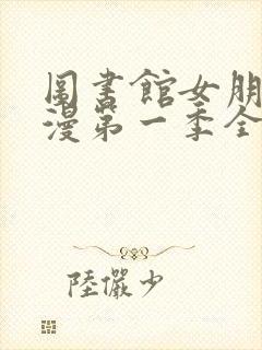 图书馆女朋友动漫第一季全集免费