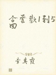 合卺欢1到50回封面