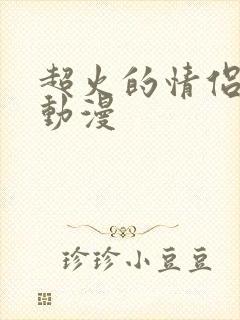 超火的情侣头像动漫