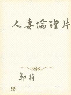 人妻伦理片日本