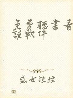 免费听书看书小说软件