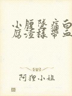 小腹坠痛白带豆腐渣样带血丝