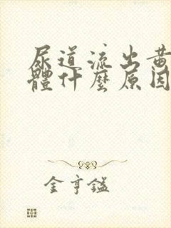 尿道流出黄色液体什么原因