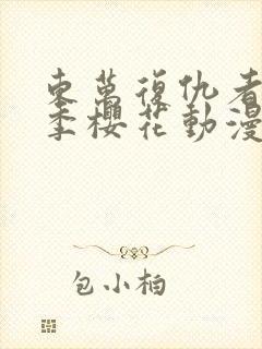 东万复仇者第二季樱花动漫