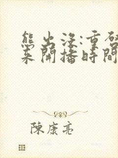 熊出没:重启未来开播时间