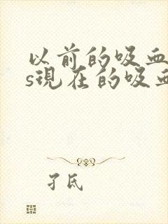 以前的吸血鬼vs现在的吸血鬼封面