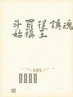 斗罗从镇魂街开始称王