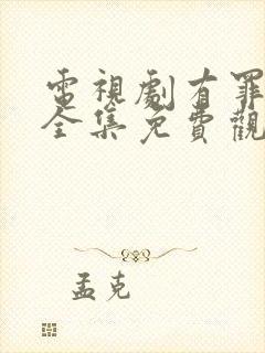 电视剧有罪之身全集免费观看高清