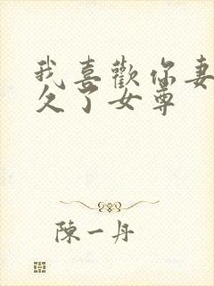 我喜欢你妻主很久了女尊