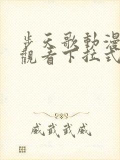 步天歌动漫免费观看下拉式