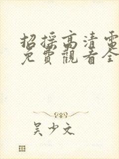 招摇高清电视剧免费观看全集完整版封面