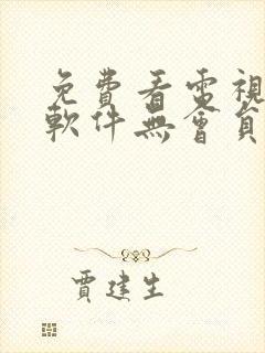 免费看电视剧的软件无会员