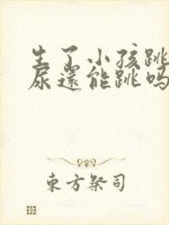 生了小孩跳绳漏尿还能跳吗