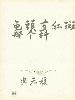 龟头有红斑点挂哪个科