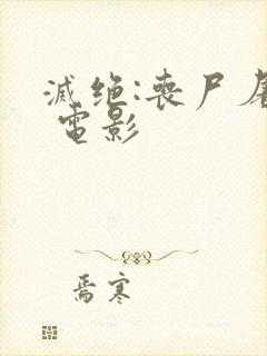 灭绝:丧尸屠城 电影封面