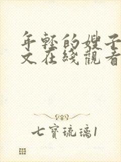 年轻的嫂子4中文在线观看