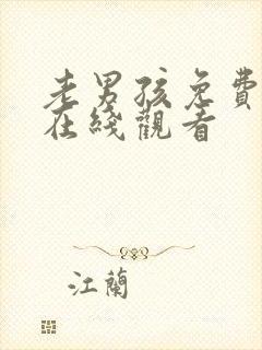 老男孩免费高清在线观看