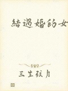 结过婚的女人
