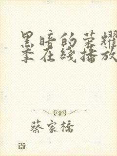 黑暗的荣耀第二季在线播放