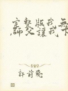 完整版我无敌了,师父让我下山结婚