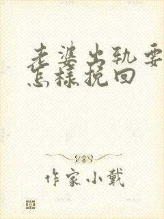 老婆出轨要离婚怎样挽回