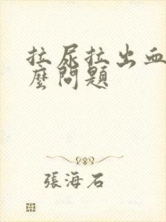 拉尿拉出血是什么问题封面