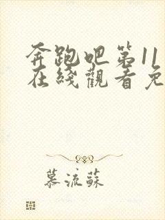 奔跑吧第11季在线观看免费完整版